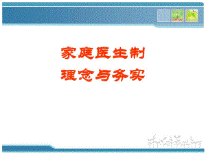 家庭医生制—理念与务实.ppt