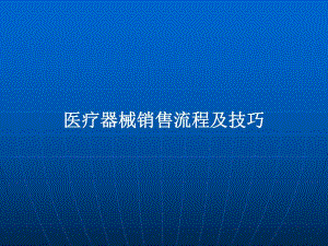 医疗器械销售流程及技巧.ppt