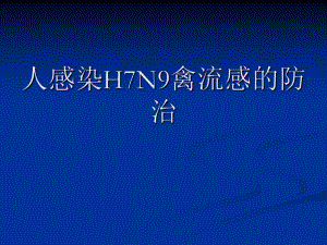 人感染h7n9禽流感的防治.ppt