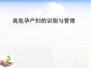 高危孕产妇的识别与管理.ppt
