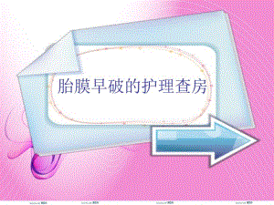 胎膜早破的护理查.ppt