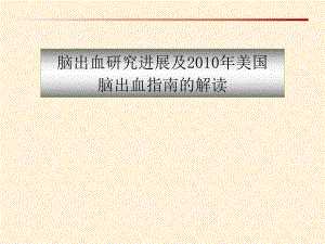 脑出血进展与指南解读(白色).ppt.ppt
