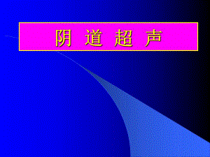 阴道超声.ppt