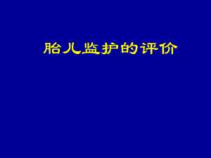 胎儿监护的评价.ppt