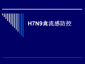 H7N9禽流感防治.ppt