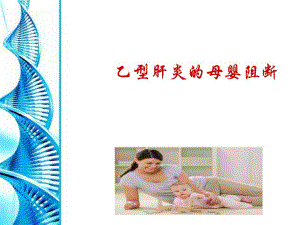乙型肝炎的母婴阻断.ppt