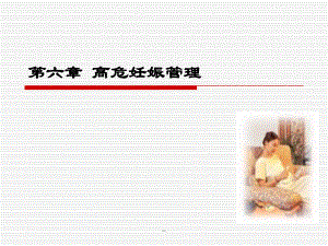 高危妊娠管.ppt