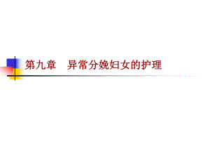 异常分娩妇女的护理.ppt