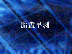 胎盘早剥.ppt