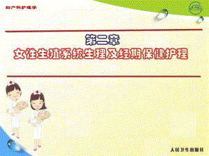 第二章女性生殖系统生理及经期保健护理精要.ppt