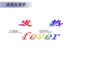 学校教学课件 病理生理学发热学习课件.ppt