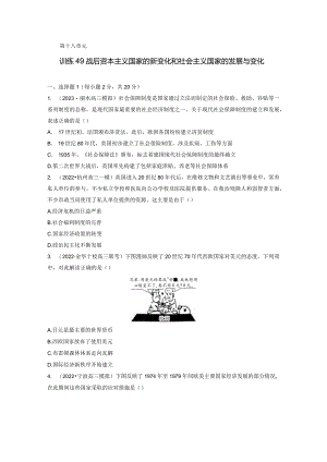第六部分 现代世界 第18单元 训练49 战后资本主义国家的新变化和社会主义国家的发展与变化.docx