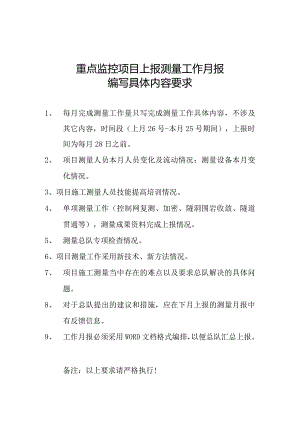 重点监控项目上报测量工作月报具体内容要求.docx