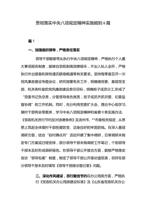 贯彻落实中央八项规定精神实施细则6篇.docx