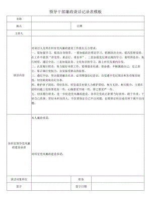 领导干部廉政谈话记录表模板.docx