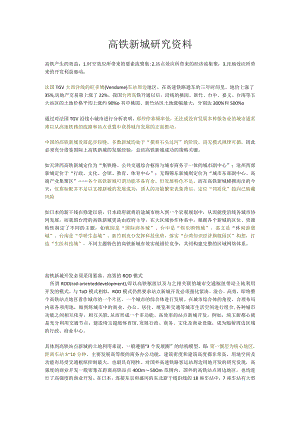 高铁新城研究资料.docx