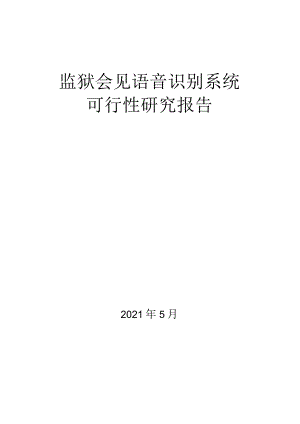 语音识别监管系统软件可研报告.docx