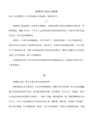 襄樊保卫战名词解释.docx
