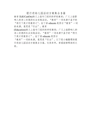 银行进幼儿园活动方案集合3篇.docx