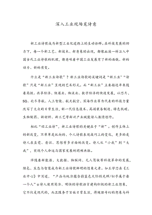 深入工业现场觅诗意.docx