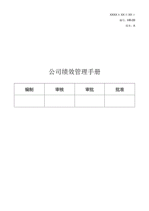 绩效管理手册.docx
