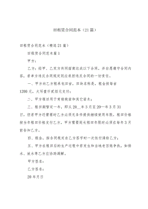 田租赁合同范本（21篇）.docx