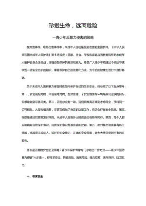 珍爱生命远离危险 中小学生青少年反暴力侵害的策略主题班会课件(讲稿).docx