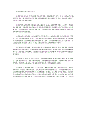 自动宠物饮水机方案分析设计.docx