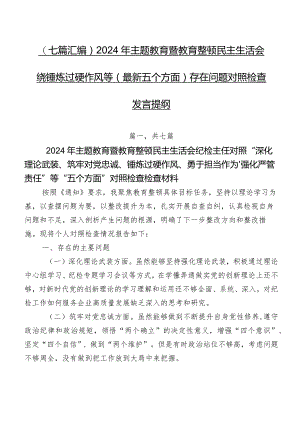 （七篇汇编）2024年集中教育暨教育整顿民主生活会围绕锤炼过硬作风等(最新五个方面)存在问题对照检查发言提纲.docx
