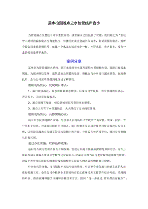 漏水检测难点五：水包管线声音小.docx