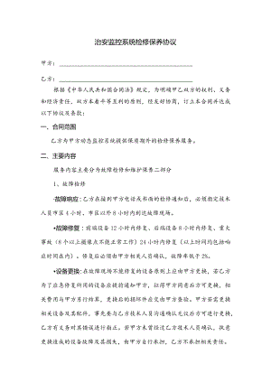 监控维保合同范本.docx