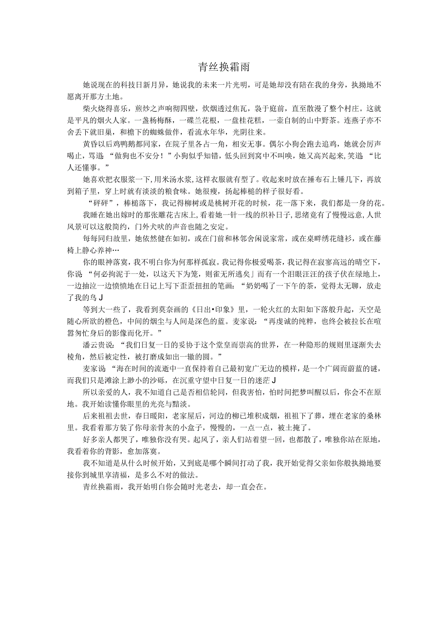 青丝换霜雨(精品1篇).docx_第1页