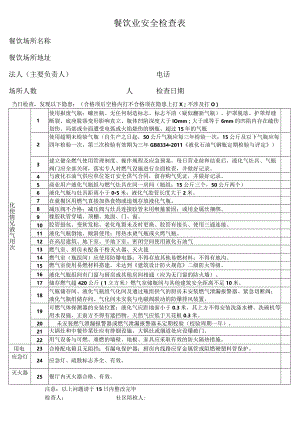餐饮业安全检查表.docx
