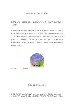 集团企业变革总部大三功能（杨少杰）.docx