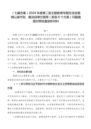 （七篇合集）2024年度第二批专题教育专题生活会围绕以身作则、廉洁自律方面等(新版6个方面)问题查摆对照检查剖析材料.docx