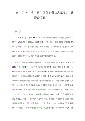 第三届“一带一路”国际合作高峰论坛心得体会5篇.docx