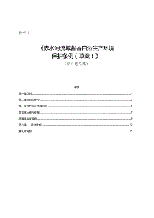 赤水河流域酱香白酒生产环境保护条例（草案）.docx