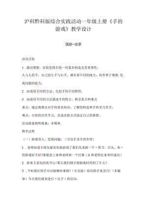 沪科黔科版综合实践活动一年级上册《手的游戏》教学设计.docx
