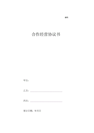 美容院合作经营协议_(标准范本_三人合伙).docx