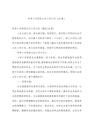 秋季六年级班主任工作计划（24篇）.docx