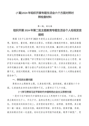 （7篇）2024年组织开展专题生活会六个方面对照对照检查材料.docx
