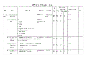 试车前安全检查表（安全）.docx