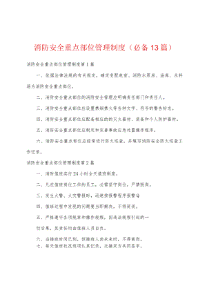 消防安全重点部位管理制度(必备13篇).docx