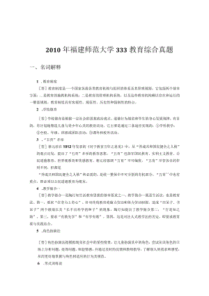 福建师范大学2010-2022年考研教育综合333真题（含答案）.docx