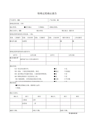 特殊过程确认报告(手焊).docx