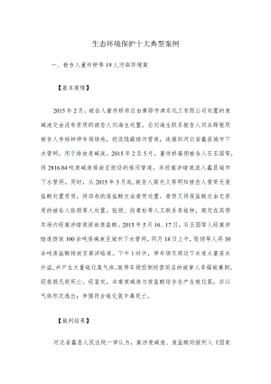 生态环境保护十大典型案例.docx
