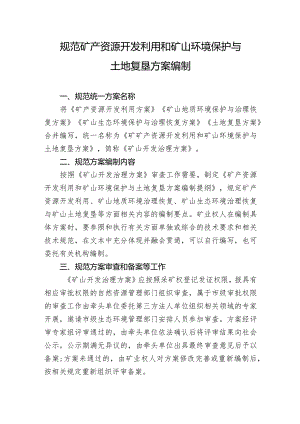 规范矿产资源开发利用和矿山环境保护与土地复垦方案编制.docx