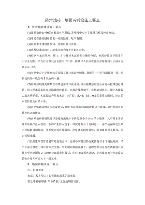 防滑地砖及墙面砖铺设施工要点.docx
