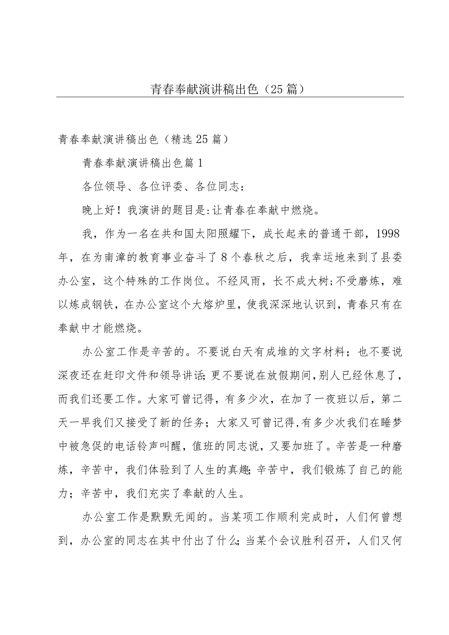 青春奉献演讲稿出色(25篇).docx_第1页