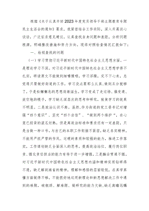 街道党工委书记2023年度教育专题生活会个人发言提纲.docx